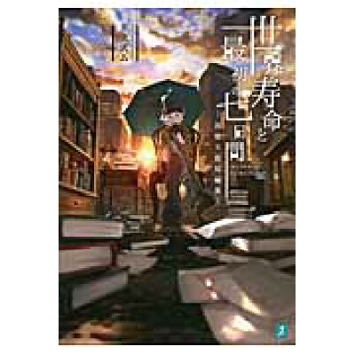 楽天市場 角川書店 世界寿命と最初の七日間 雨宿り街短編集 kadokawa スズム 価格比較 商品価格ナビ 楽天市場 角川書店 世界寿命と最初の七日間 雨宿り街短編集 kadokawa スズム 価格比較 商品価格ナビ